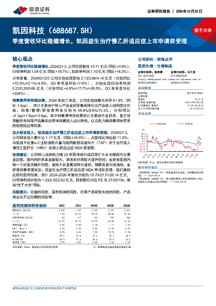 国信证券：凯因科技（688687）-季度营收环比稳健增长，凯因益生治疗慢乙肝适应症上市申请获受理