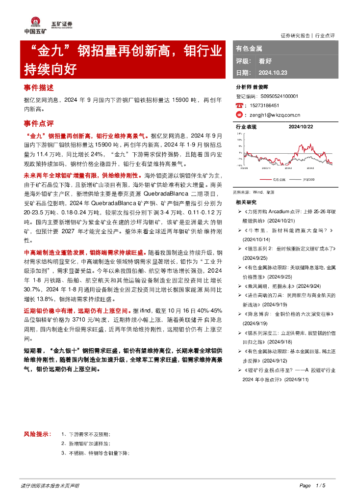 五矿证券：有色金属：“金九”钢招量再创新高，钼行业持续向好