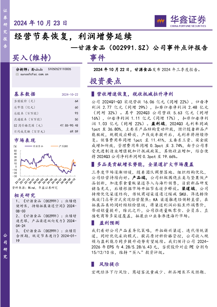 华鑫证券：甘源食品（002991）-公司事件点评报告：经营节奏恢复，利润增势延续