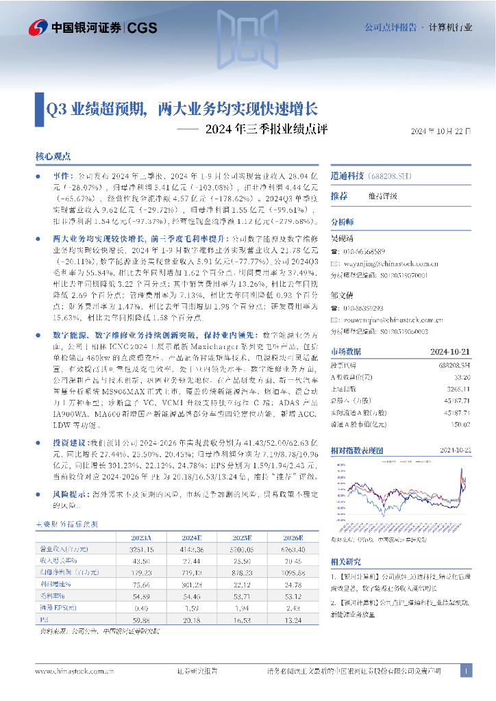 中国银河：道通科技（688208）-2024年三季报业绩点评：Q3业绩超预期，两大业务均实现快速增长