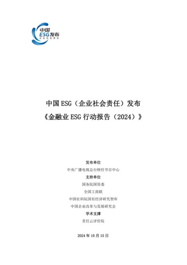 中央广播电视总台：金融业ESG行动报告（2024）