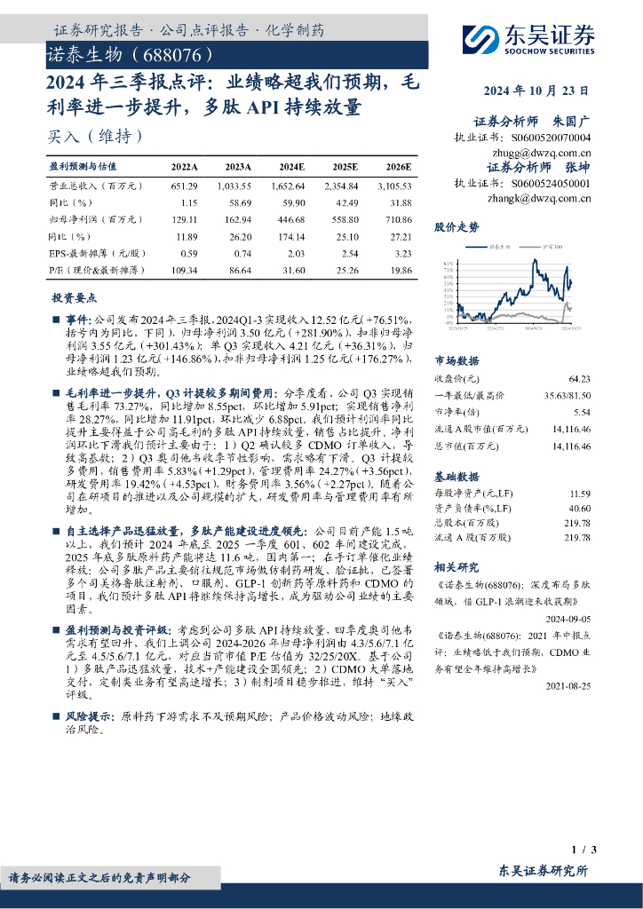 东吴证券：诺泰生物（688076）-2024年三季报点评：业绩略超我们预期，毛利率进一步提升，多肽API持续放量