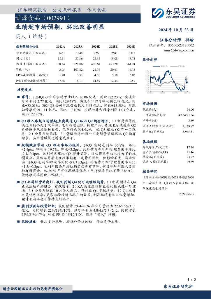 东吴证券：甘源食品（002991）-业绩超市场预期，环比改善明显