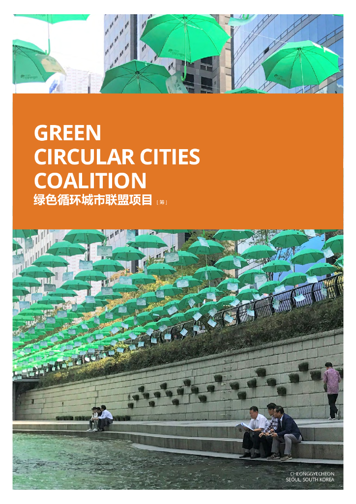 ICLEI：2018年绿色循环城市联盟项目手册（中英版）