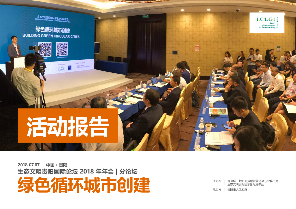 ICLEI：2018年绿色循环城市创建活动报告