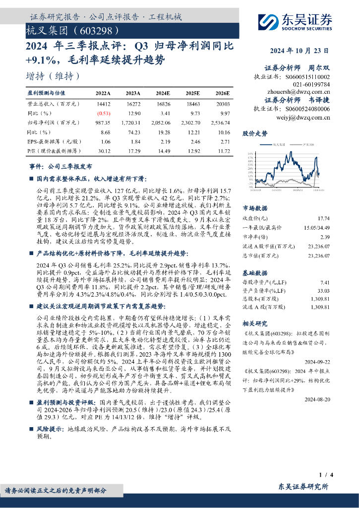 东吴证券：杭叉集团（603298）-2024年三季报点评：Q3归母净利润同比+9.1%，毛利率延续提升趋势