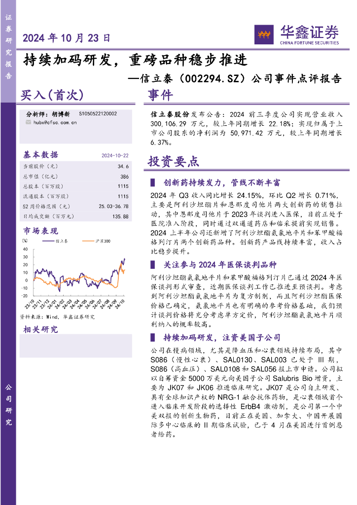 华鑫证券：信立泰（002294）-公司事件点评报告：持续加码研发，重磅品种稳步推进