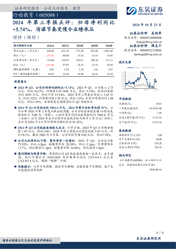 东吴证券：行动教育（605098）-2024年第三季报点评：归母净利同比+5.74%，消课节奏变慢令业绩承压