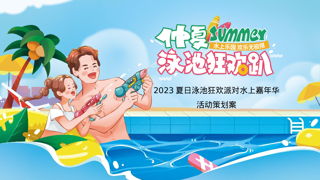 夏日泳池狂欢派对水上嘉年华活动策划案