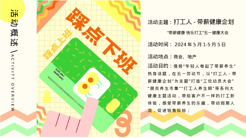 五一劳动节健康大会朋克养生市集“带薪健康 快乐打工”主题活动策划方案_第7页