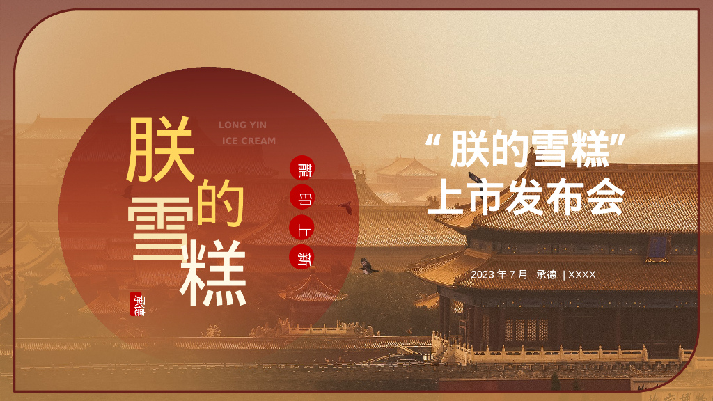 “朕的雪糕”上市发布会策划案