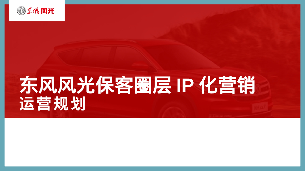 东风风光保客圈层IP化营销运营规划方案