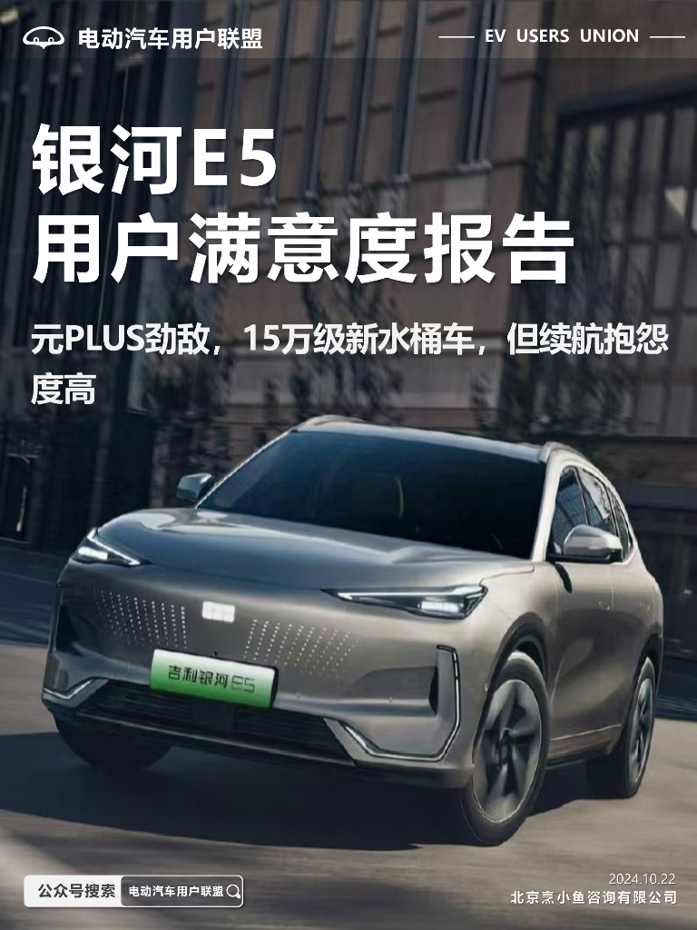 <em>电动</em>汽车用户联盟：2024年银河E5用户满意度报告