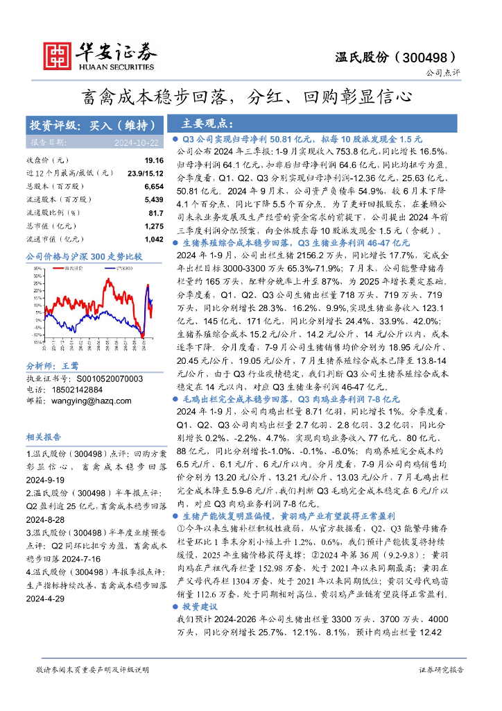 华安证券：温氏股份（300498）-畜禽成本稳步回落，分红、回购彰显信心