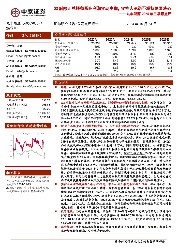 中泰证券：九丰能源2024年三季报点评：Q3剔除汇兑损益影响利润实现高增，实控人承诺不减持彰显决心