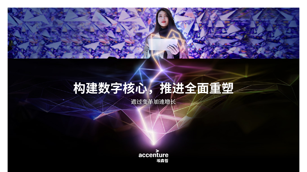 埃森哲：2024年构建数字核心，推进全面重塑报告