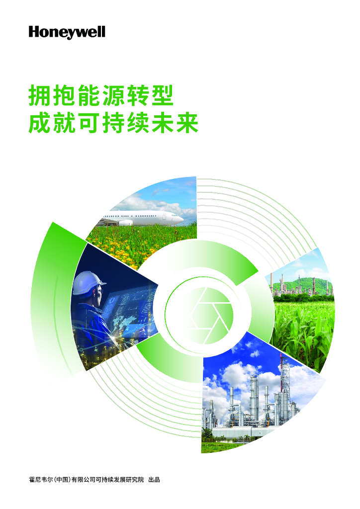 霍尼韦尔：2024年<em>能源</em>转型白皮书：拥抱<em>能源</em>转型成就可持续未来 海报