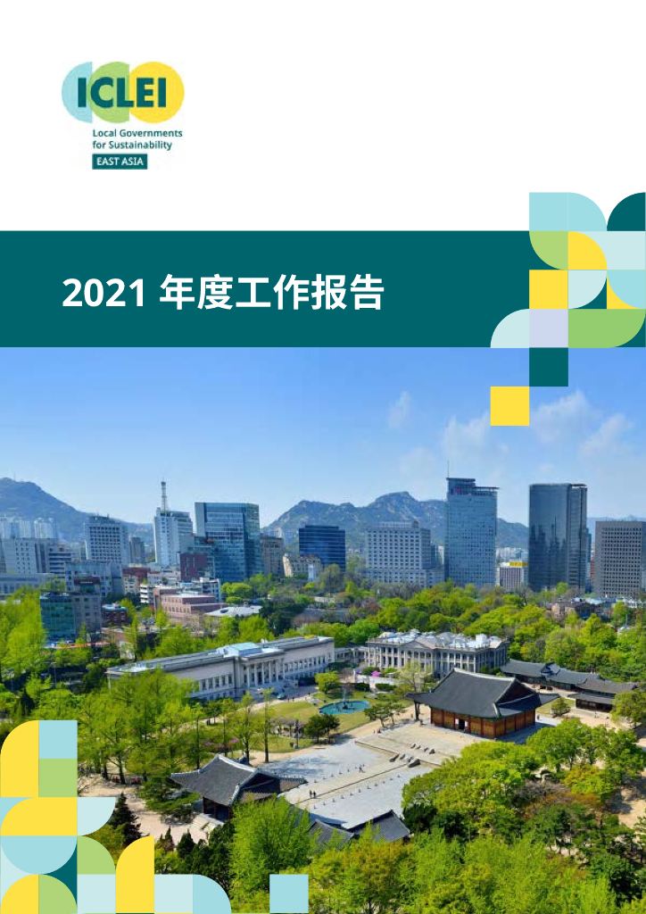 ICLEI：2021年度工作报告