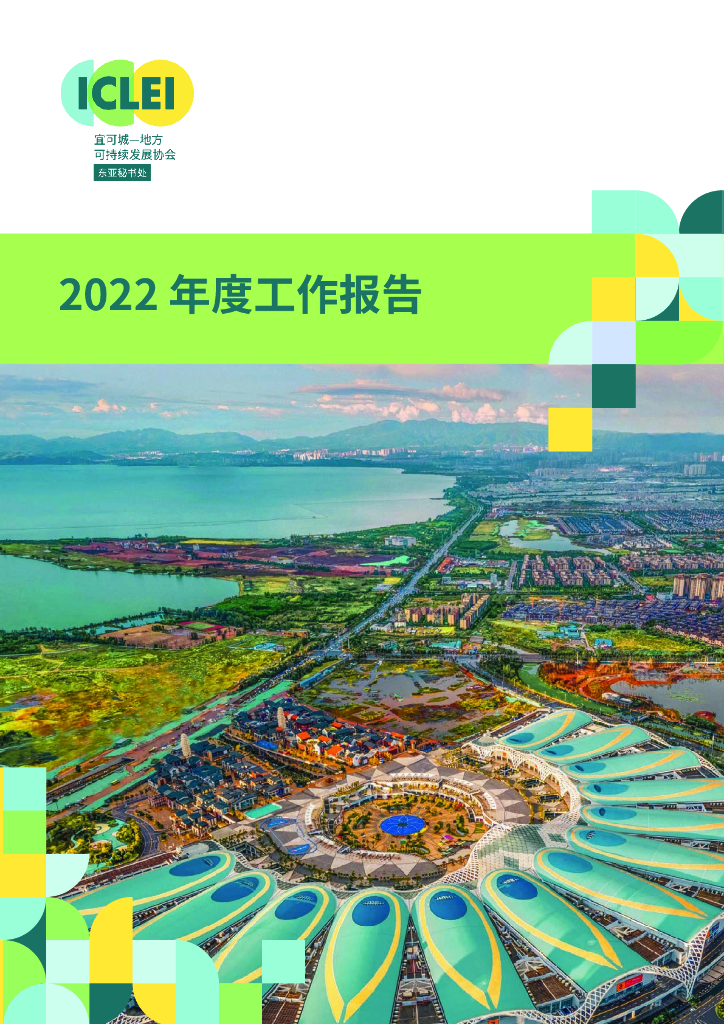 ICLEI：2022年度工作报告