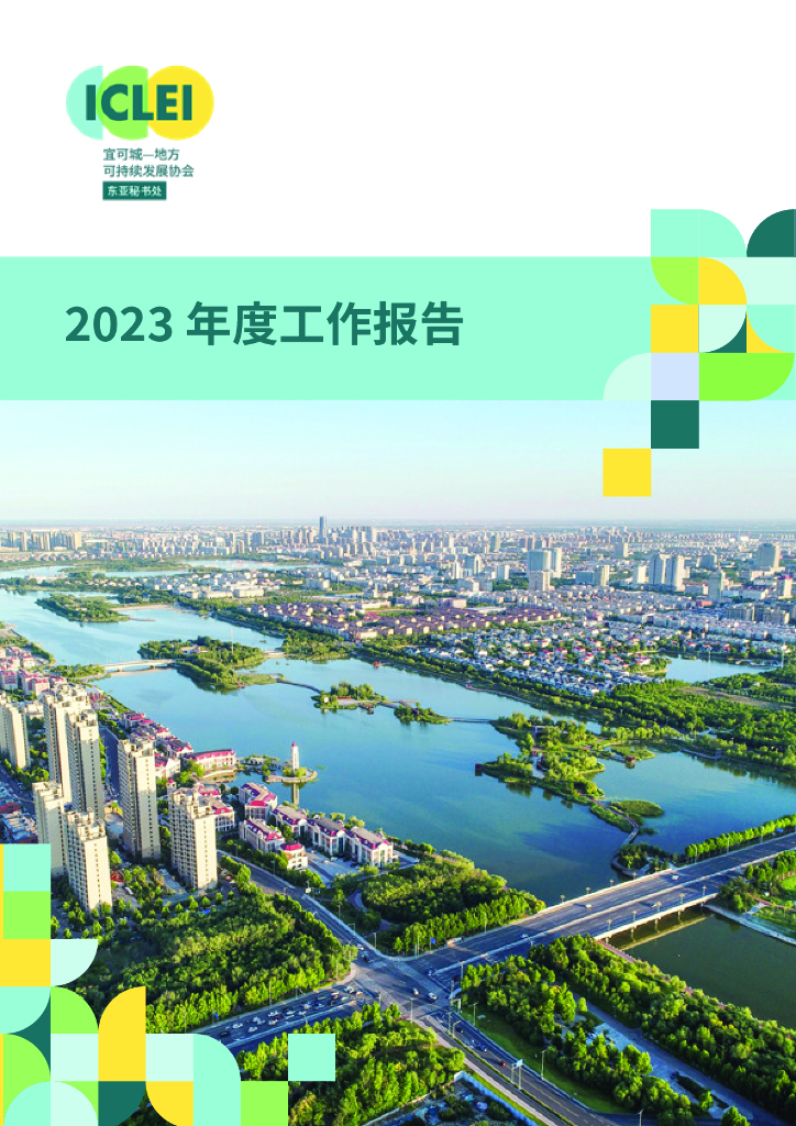 ICLEI：2023年度工作报告