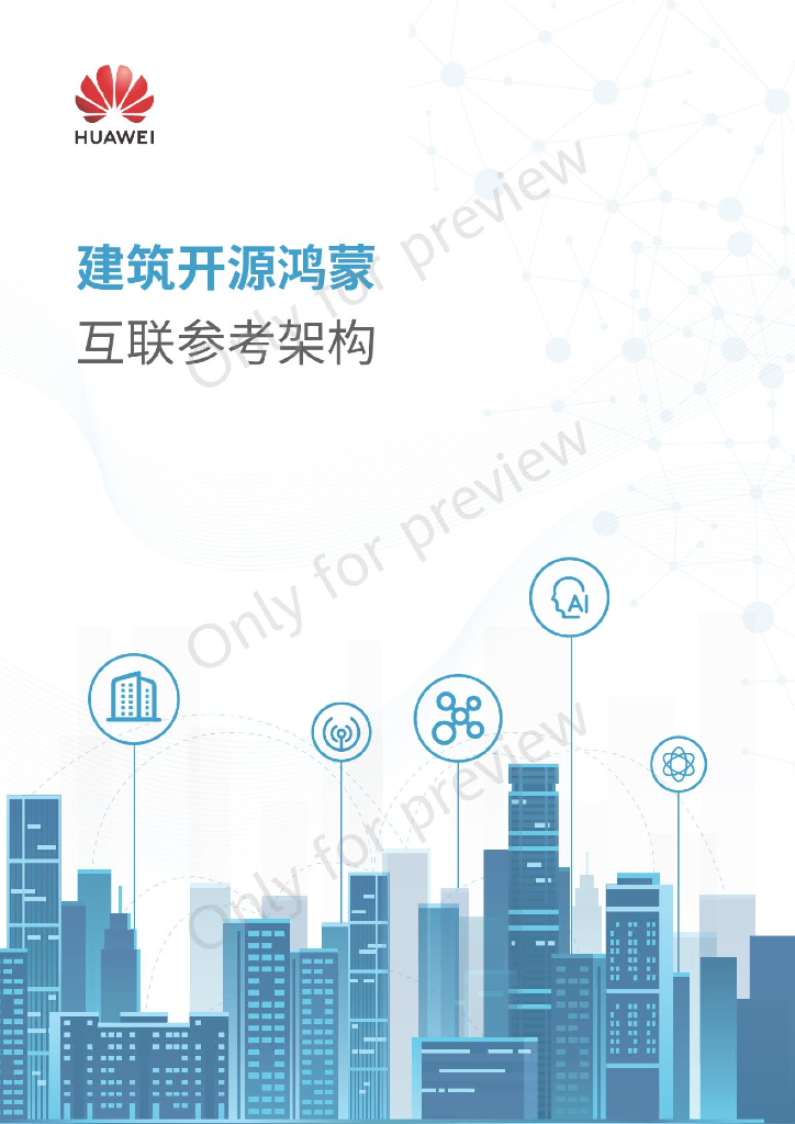 华为：2024年建筑开源鸿蒙互联参考架构白皮书