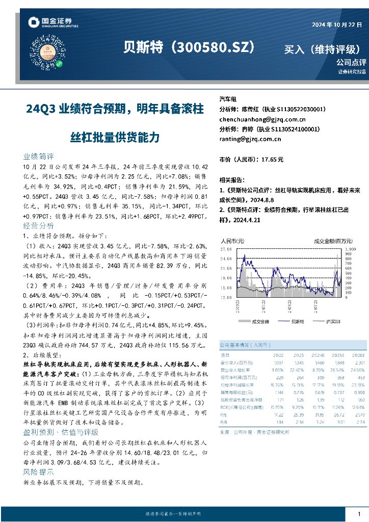 国金证券：贝斯特（300580）-24Q3业绩符合预期，明年具备滚柱丝杠批量供货能力