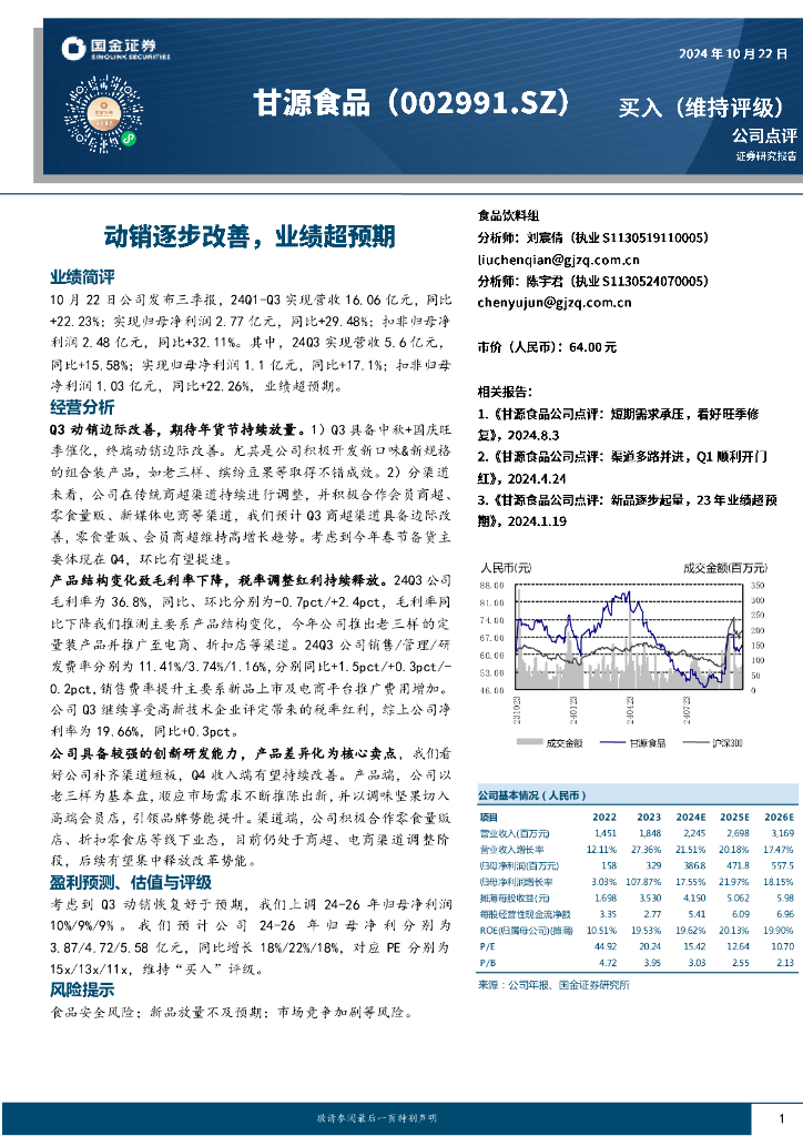 国金证券：甘源食品（002991）-动销逐步改善，业绩超预期