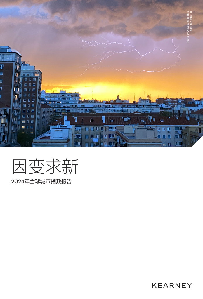 科尔尼：因变求新-2024全球城市指数报告