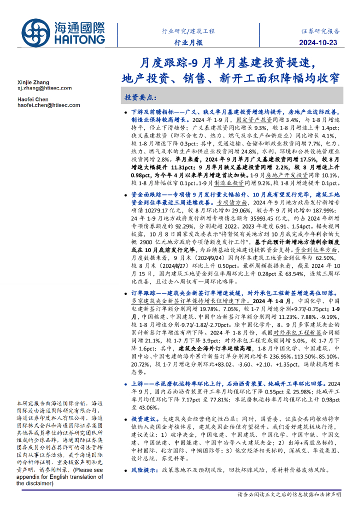 海通国际：建筑工程月度跟踪：9月单月基建投资提速，地产投资、销售、新开工面积降幅均收窄