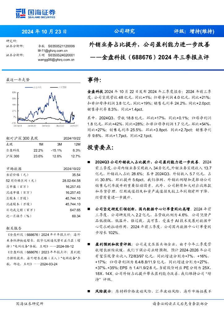 国海证券：金盘科技（688676）-2024年三季报点评：外销业务占比提升，公司盈利能力进一步改善