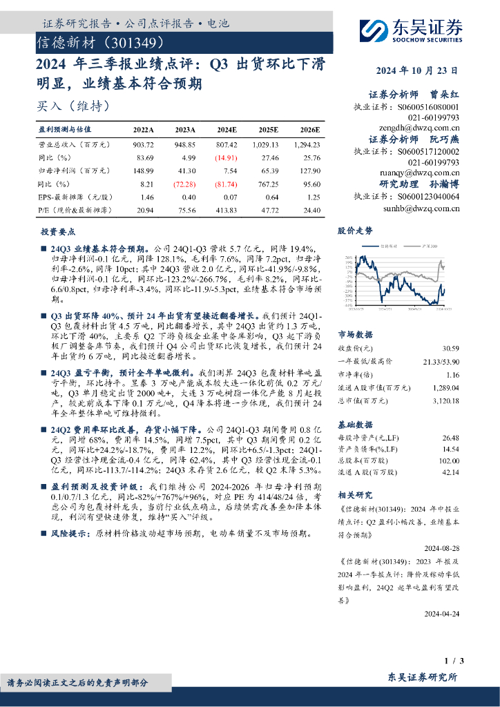 东吴证券：信德新材（301349）-2024年三季报业绩点评：Q3出货环比下滑明显，业绩基本符合预期