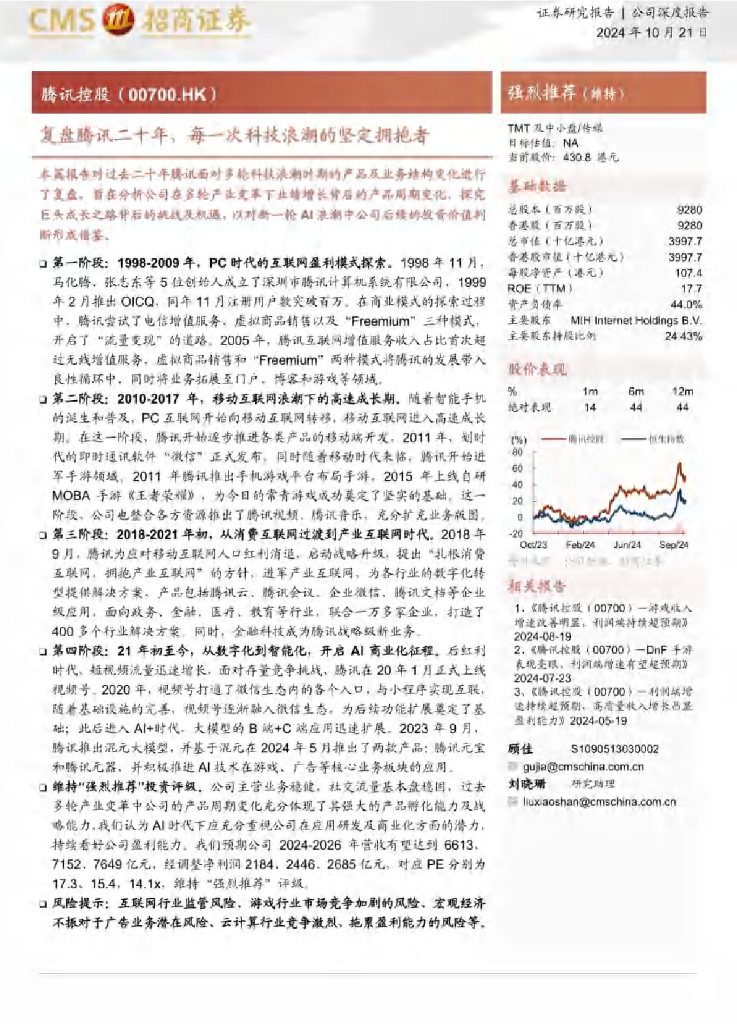 招商证券：腾讯控股（00700.HK）：复盘腾讯二十年，每一次科技浪潮的坚定拥抱者