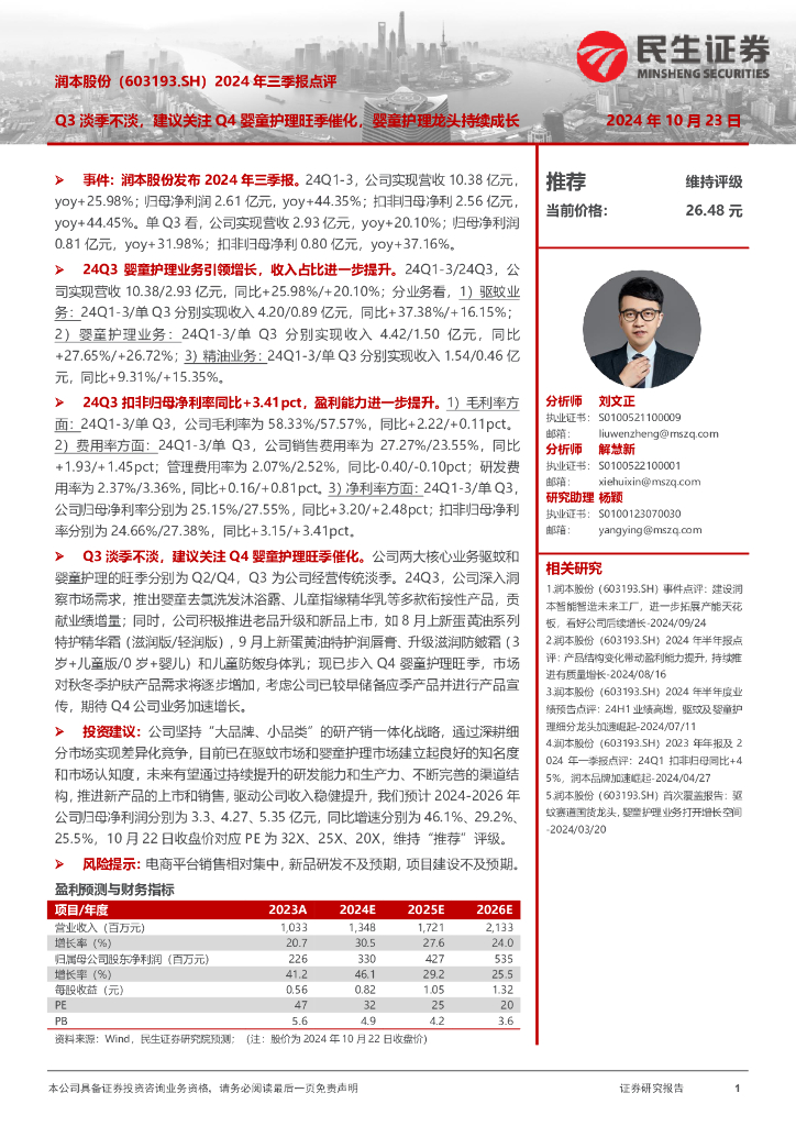 民生证券：润本股份（603193）-2024年三季报点评：Q3淡季不淡，建议关注Q4婴童护理旺季催化，婴童护理龙头持续成长