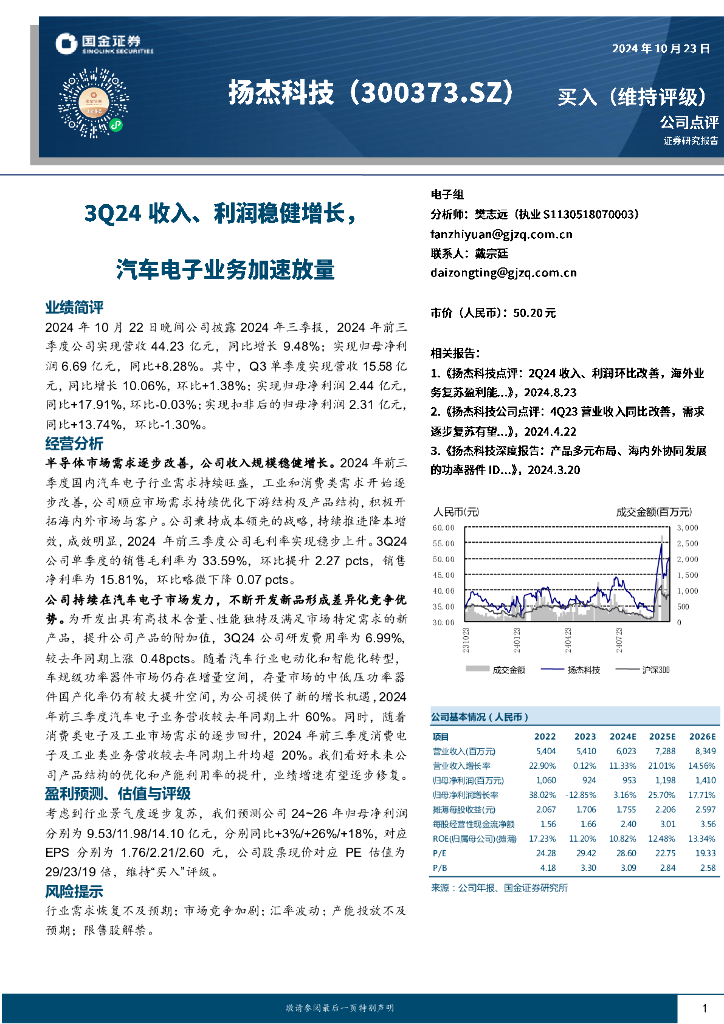 国金证券：扬杰科技（300373）-3Q24收入、利润稳健增长，汽车电子业务加速放量