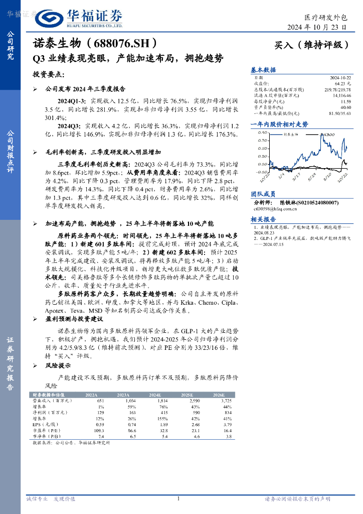 华福证券：诺泰生物（688076）-Q3业绩表现亮眼，产能加速布局，拥抱趋势