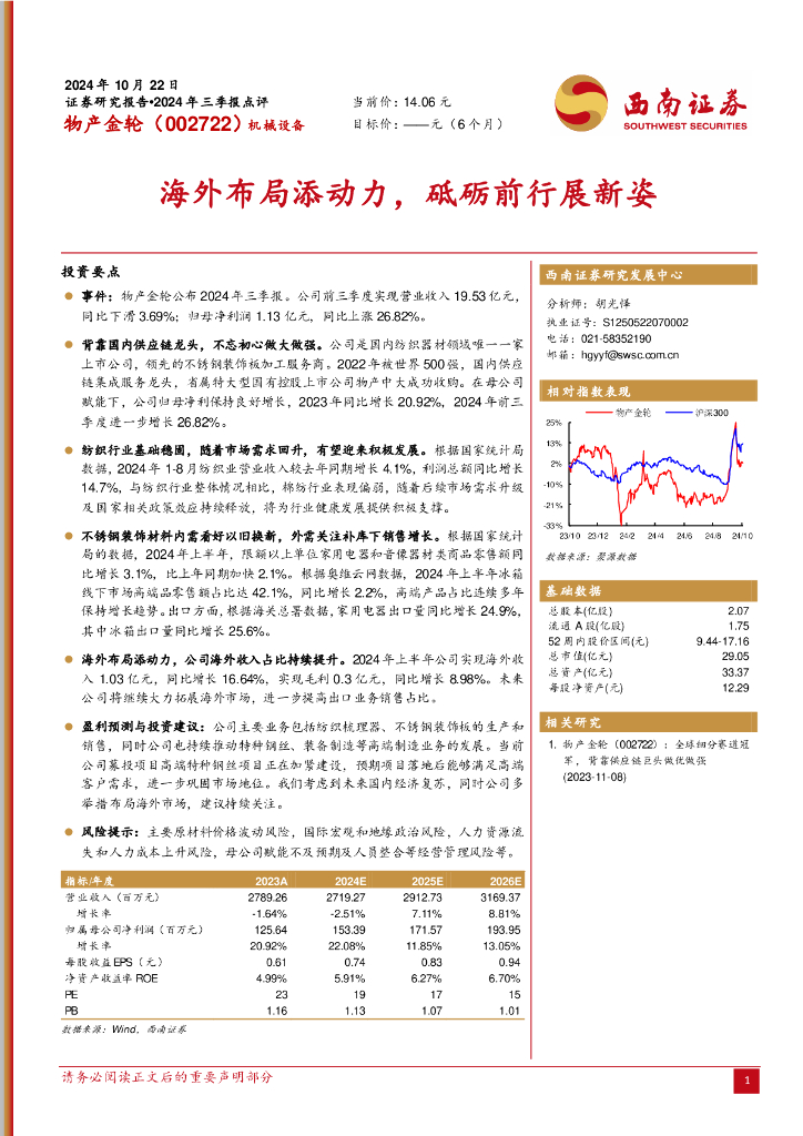 西南证券：物产金轮（002722）-海外布局添动力，砥砺前行展新姿