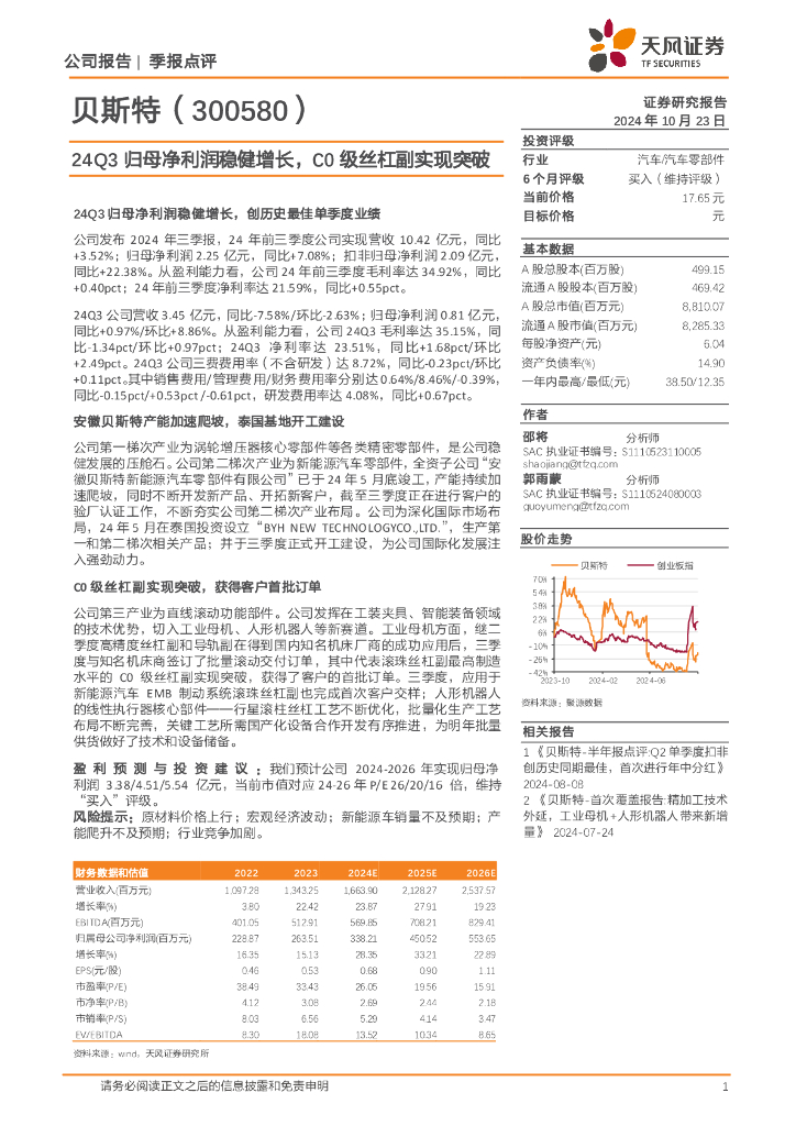 天风证券：贝斯特（300580）-24Q3归母净利润稳健增长，C0级丝杠副实现突破