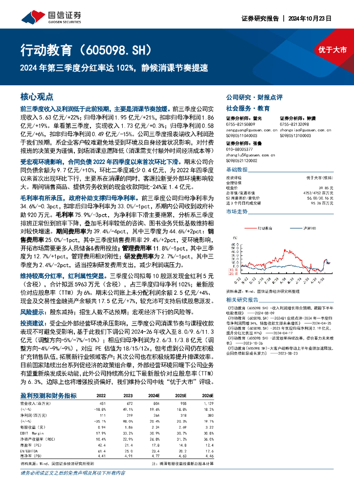 国信证券：行动教育（605098）-2024年第三季度分红率达102%，静候消课节奏提速