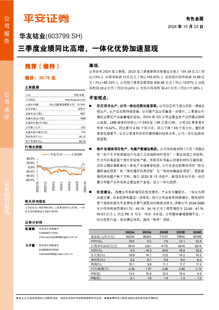 平安证券：华友钴业（603799）-三季度业绩同比高增，一体化优势加速显现