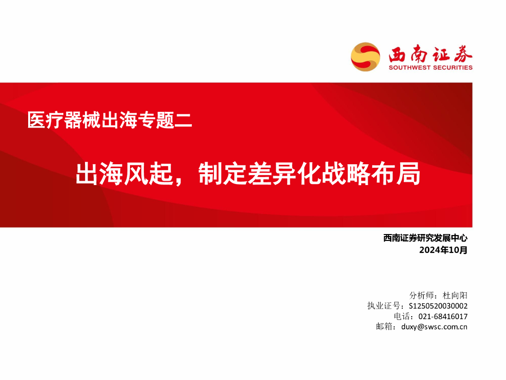 西南证券：医疗器械出海专题二：出海风起，制定差异化战略布局