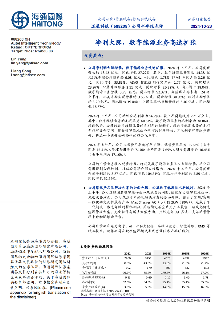 海通国际：道通科技（688208）-公司半年报点评：净利大涨，数字能源业务高速扩张