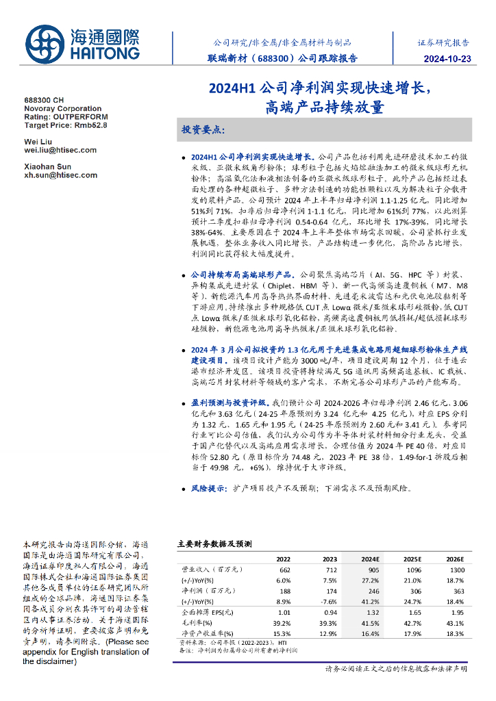 海通国际：联瑞新材（688300）-公司跟踪报告：2024H1公司净利润实现快速增长，高端产品持续放量