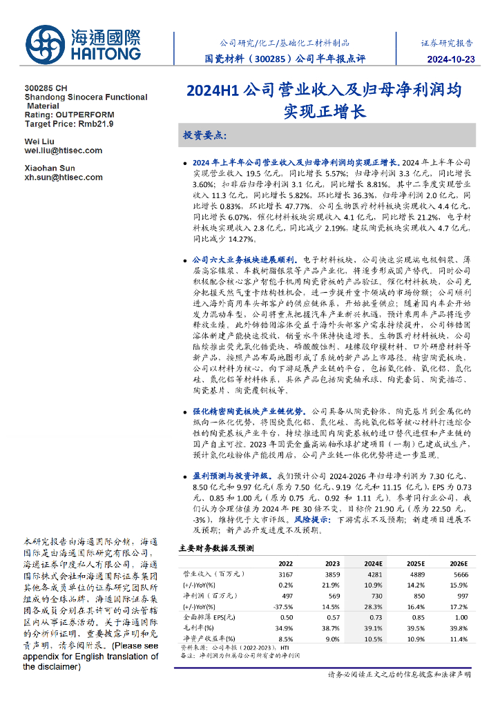 海通国际：国瓷材料（300285）-公司半年报点评：2024H1公司营业收入及归母净利润均实现正增长