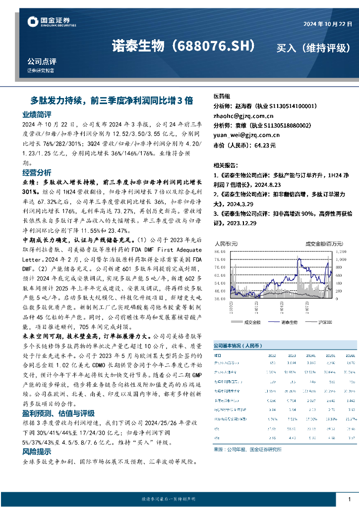 国金证券：诺泰生物（688076）-多肽发力持续，前三季度净利润同比增3倍
