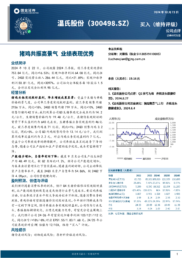 国金证券：温氏股份（300498）-猪鸡共振高景气业绩表现优秀