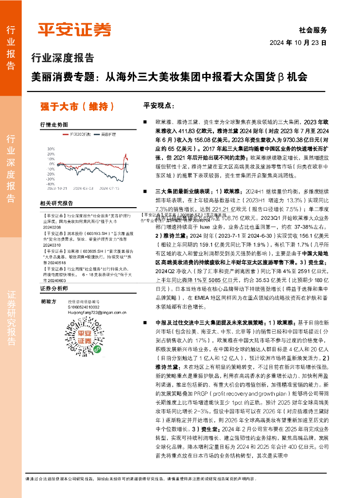 平安证券：社会服务行业深度报告：美丽消费专题：从海外三大美妆集团中报看大众国货β机会