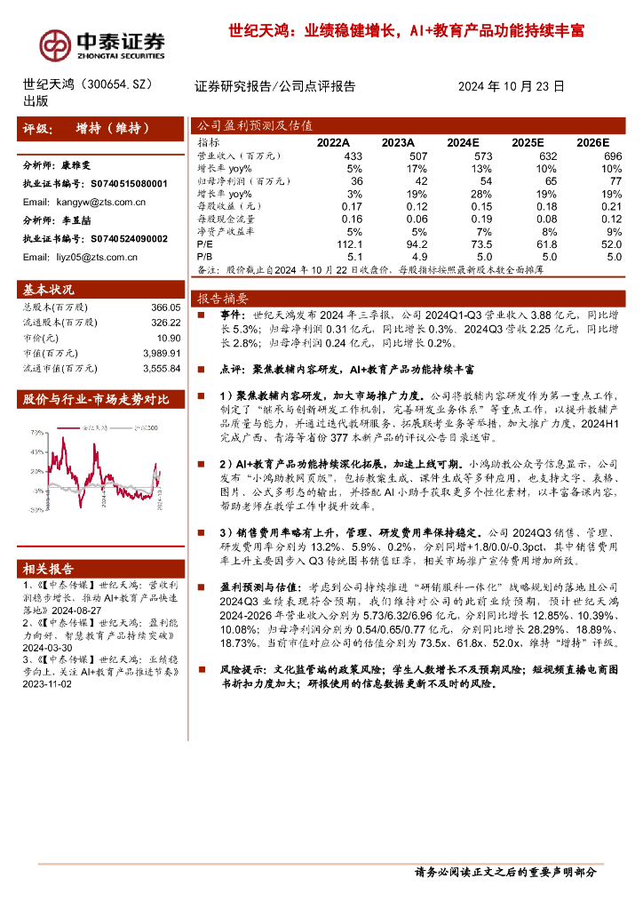 中泰证券：世纪天鸿：业绩稳健增长，AI+教育产品功能持续丰富