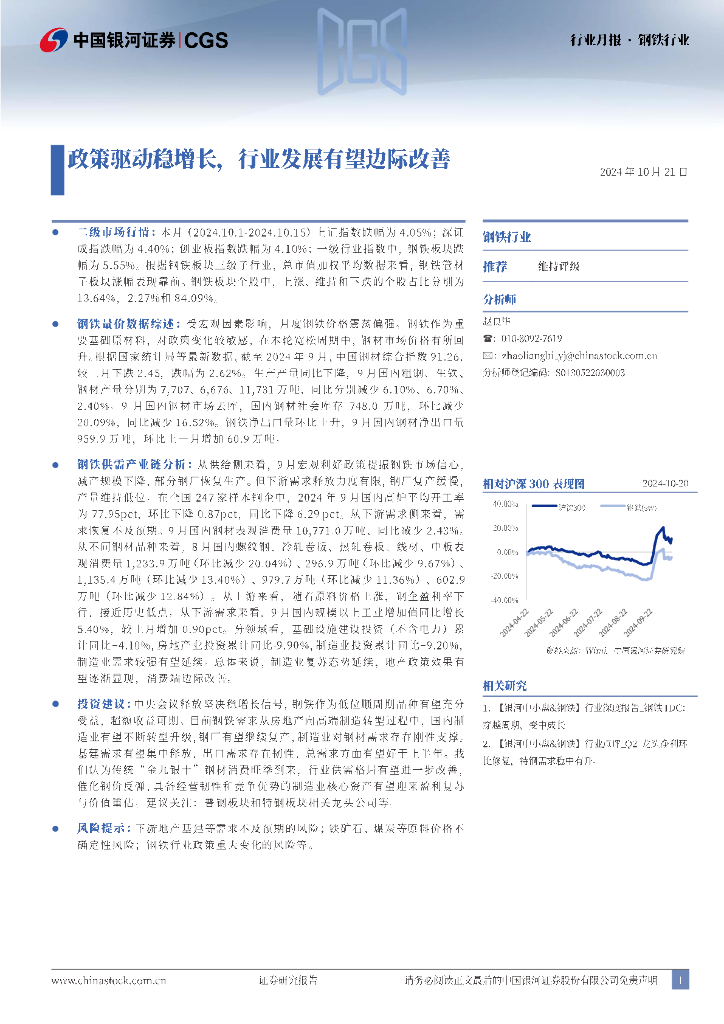 中国银河：钢铁行业月报：政策驱动稳增长，行业发展有望边际改善