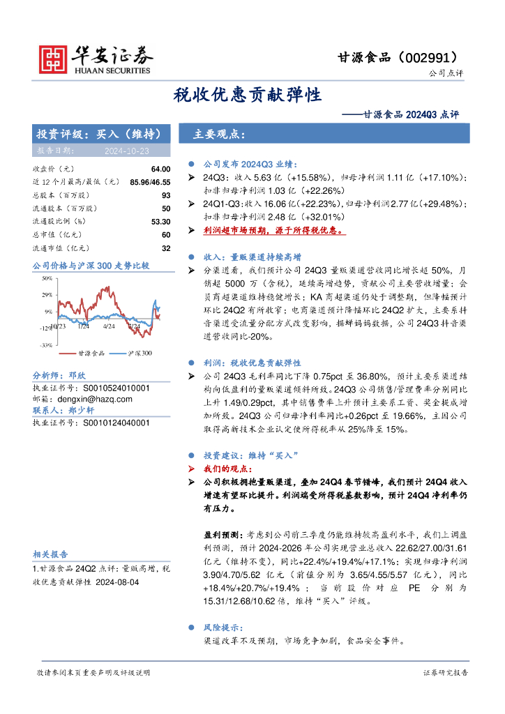 华安证券：甘源食品2024Q3点评：税收优惠贡献弹性