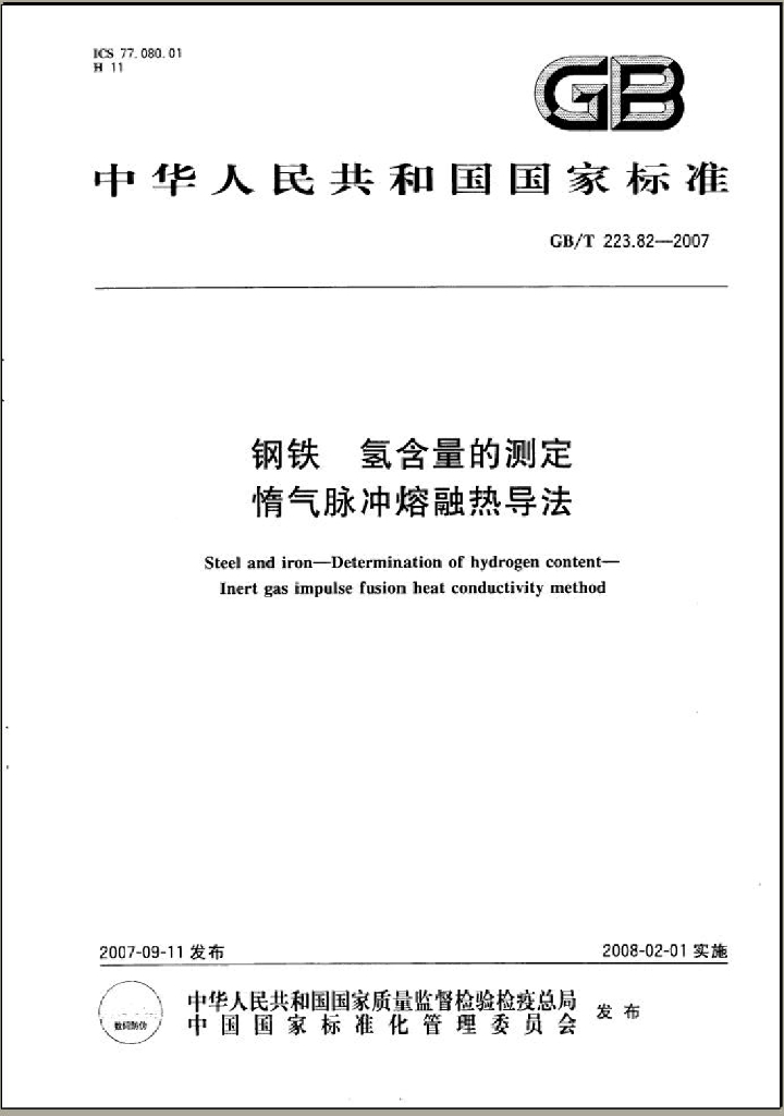 GB/T 223.82-2007 <em>钢铁</em> 氢含量的测定 惰气脉冲熔融热导法